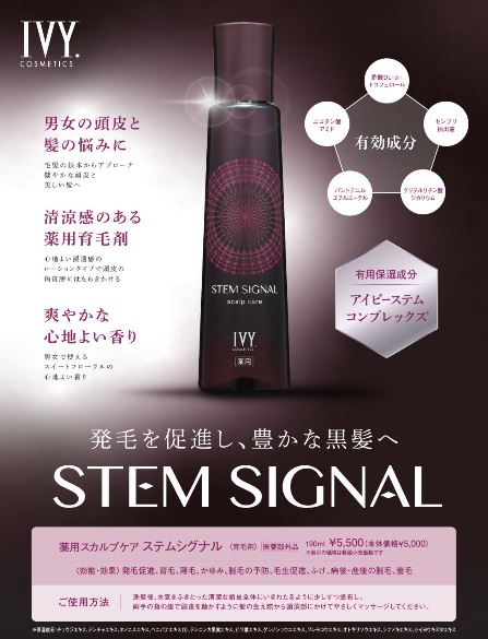 アイビー化粧品 IVY 薬用スカルプケア ステムシグナル 190ml 【医薬部