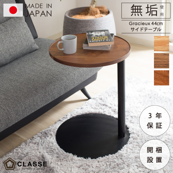 丸テーブル サイドテーブル 無垢 日本製 完成品 3年保証 木製 開梱設置