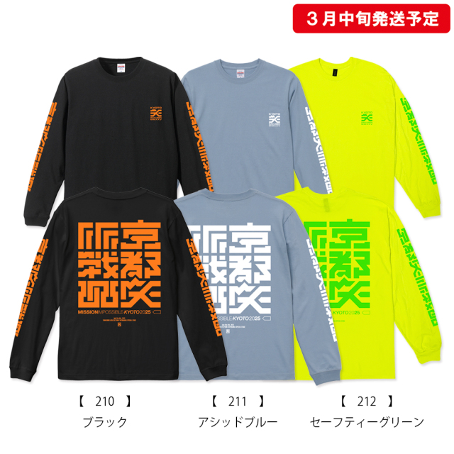 京都大作戦2025 ロングスリーブ 】 ロングTシャツ 《申込期間1/29～2