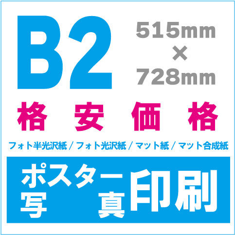ポスター/写真印刷B2 大判出力のディーコップス