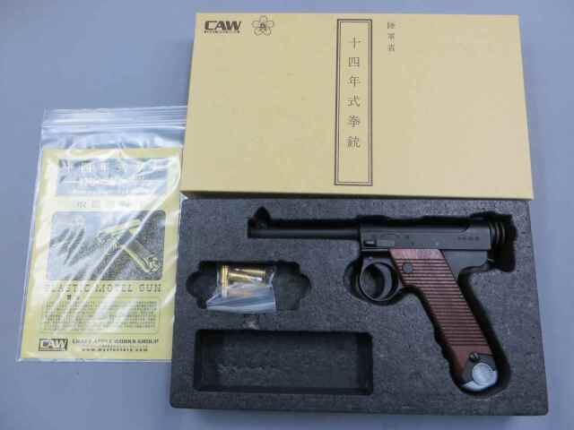 CAW】南部14年式拳銃 前期型 HW