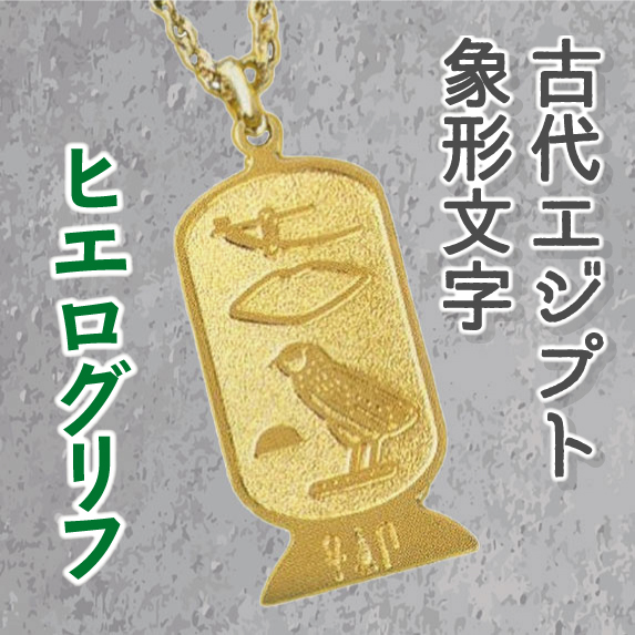 ヒエログリフ（象形聖刻文字）イニシャル・ペンダント 恋愛成就の