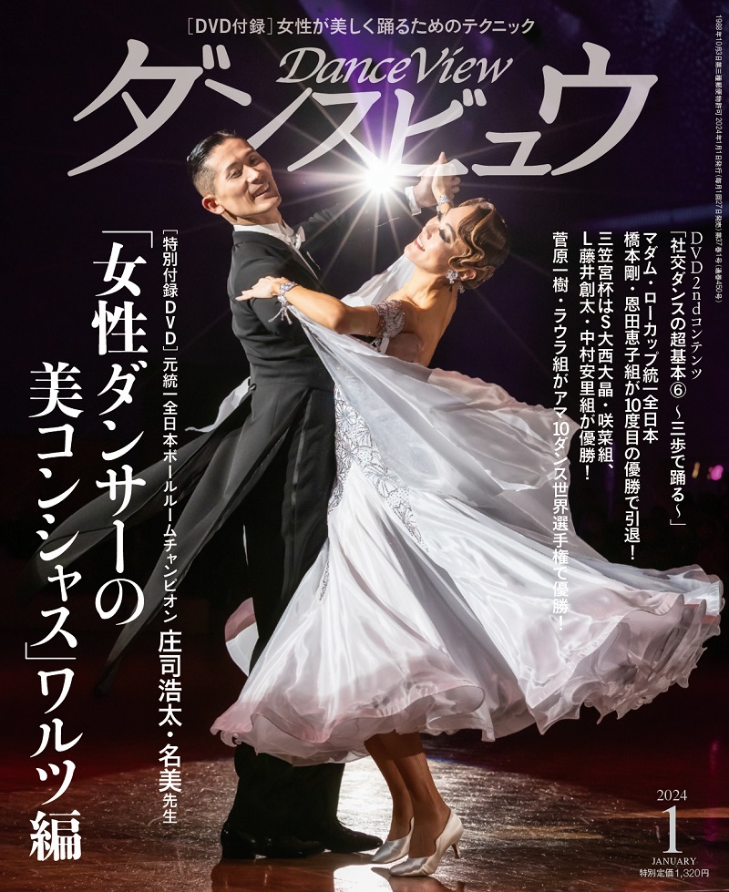 ダンスビュウ2024年1月号（DVD付き） 社交ダンス雑誌