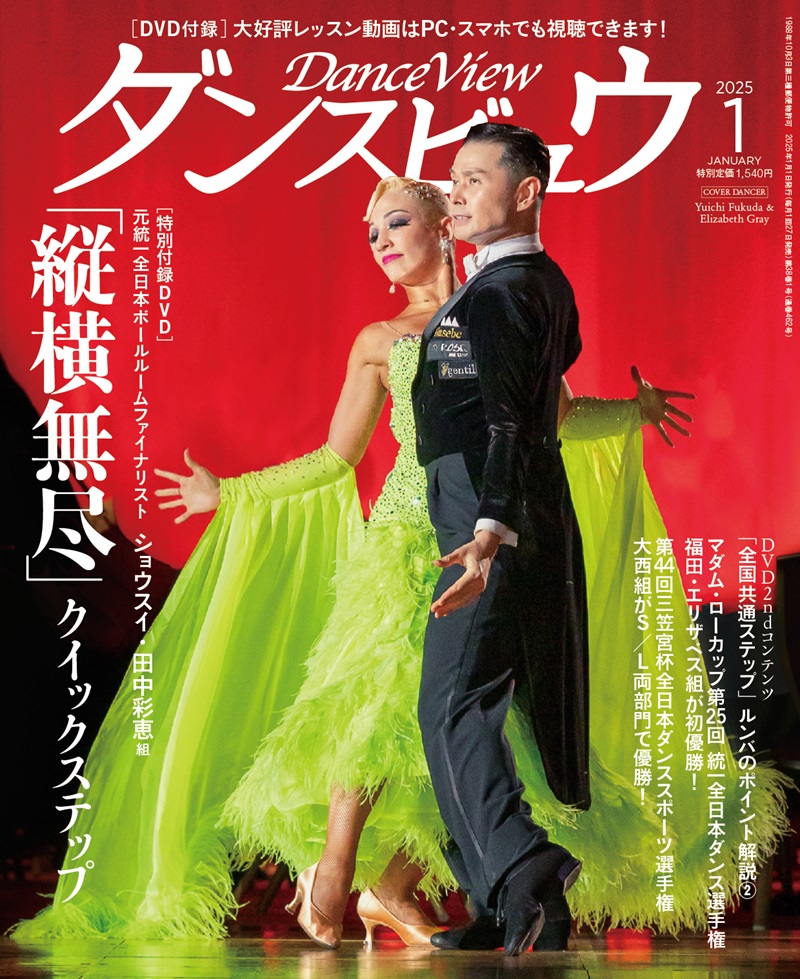 ダンスビュウ2025年1月号（DVD付き） 社交ダンス雑誌