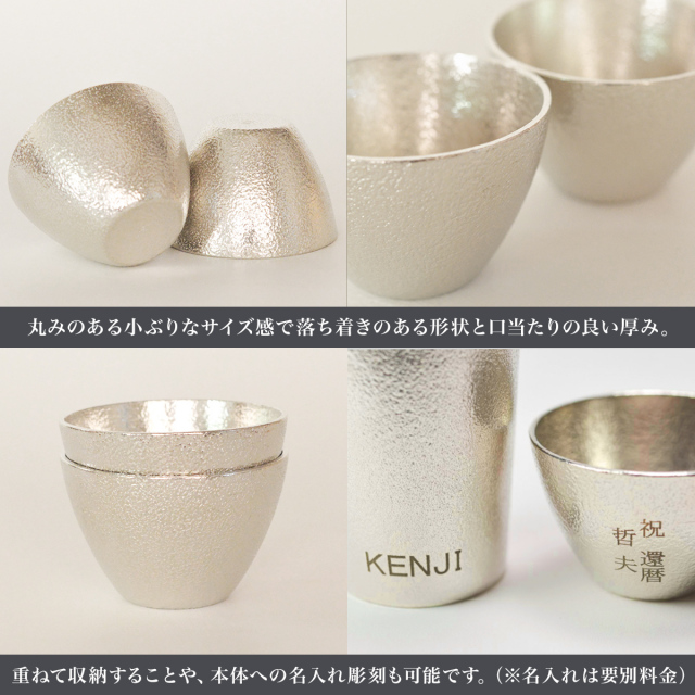 送料無料】 ぐい呑 2ヶセット 桐箱入 名入れ彫刻料込み / 能作