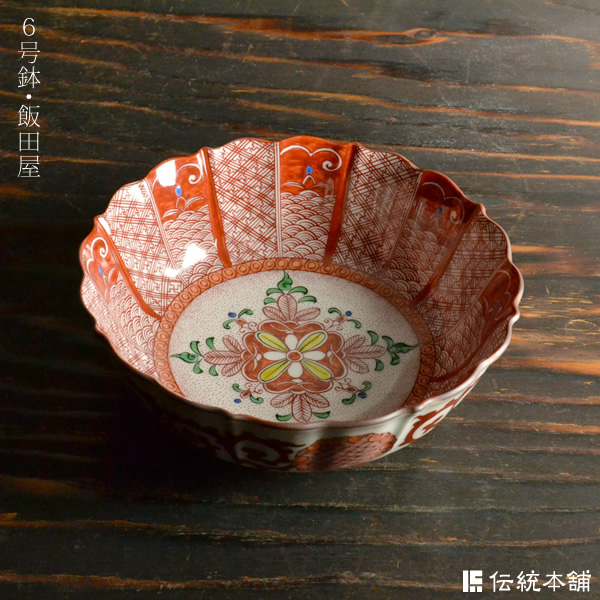 送料無料】 鉢 飯田屋 6号 / 和食 セット おつまみ 九谷焼 ≪送料無料