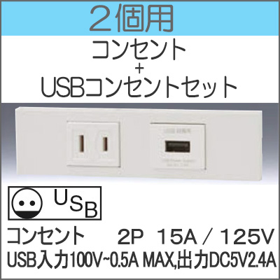JIMBO】NKシリーズ 2個用 ○コンセント+USBコンセントセット （色/PW