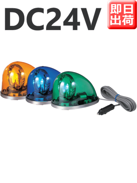 車のシガーソケットで接続、マグネット着脱式のパトライト流線型回転灯