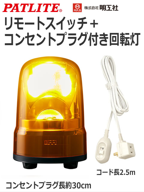 パトライト スイッチ付き回転灯セット｜コンセント/AC100V対応・色選択