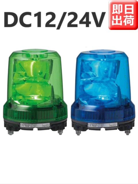 LED回転灯│DC12～24V│Φ162│RLR-M1│緑／青│パトライト
