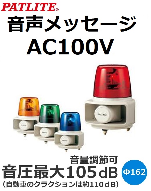 大型ホーンで大音量105dB(at 1m)! 低音から高音まで広音域で、クリアな