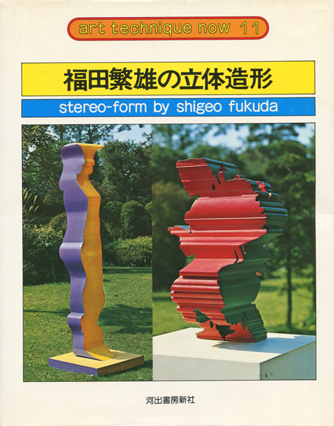 古書古本 dessin：福田繁雄の立体造形 アート・テクニック・ナウ11