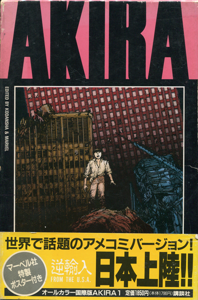 AKIRA国際版12巻（最終巻）【S/N：1985】大友克洋 白帯付き 古書