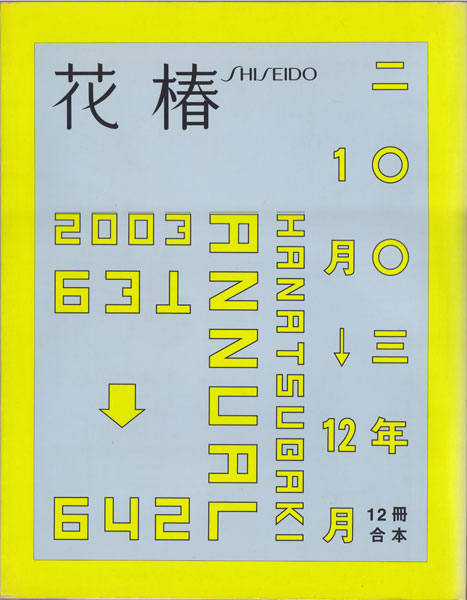古書古本 dessin: 花椿合本 1996 - 2010年各巻（資生堂）