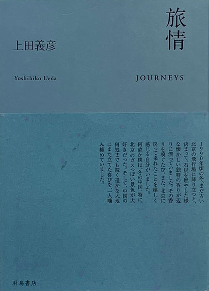古書古本 dessin：上田義彦 旅情（鳥羽書店）
