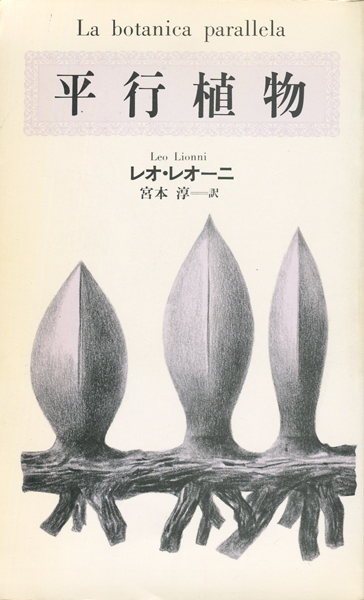 古書古本 dessin：平行植物（レオ・レオーニ, 宮本淳, 工作舎）