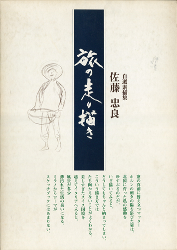古書古本 dessin：佐藤忠良 自選素描集 各巻