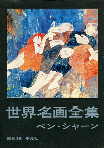 古書古本 dessin：世界名画全集 続巻16 ベン・シャーン（Ben Shahn）