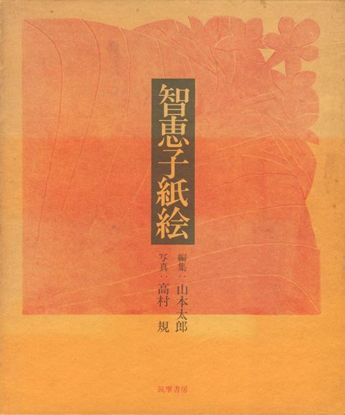 古書古本 dessin：智恵子紙絵（筑摩書房）