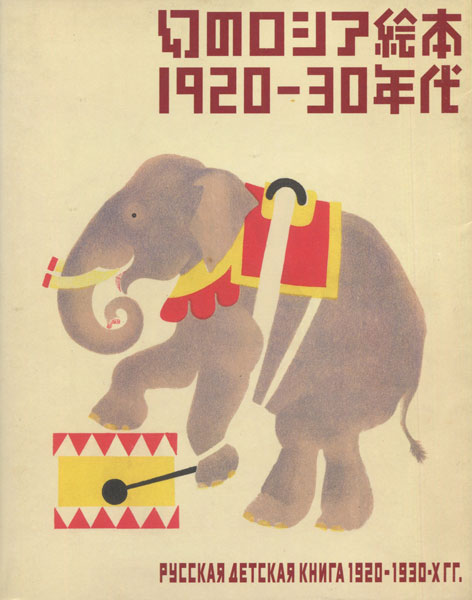 古書古本 dessin：幻のロシア絵本1920-30年代 展 図録（芦屋市立美術