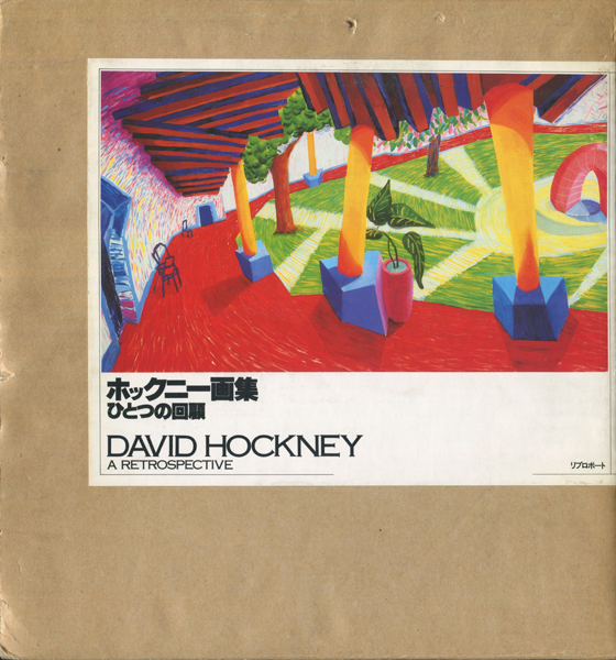 古書古本 dessin：ホックニー画集 ひとつの回顧（デイヴィド