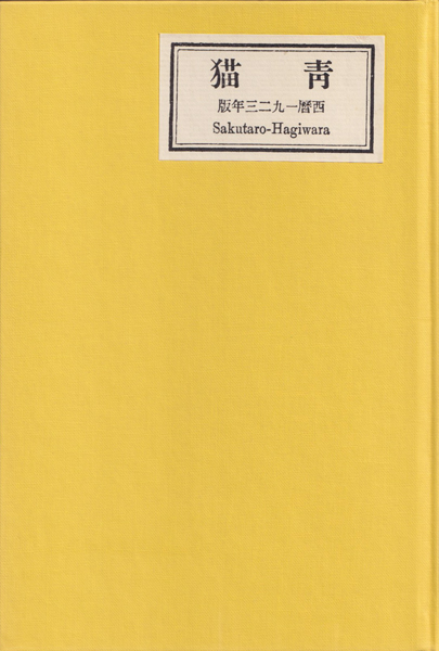 古書古本 dessin：萩原朔太郎 青猫 新選 名著復刻全集（萩原朔太郎