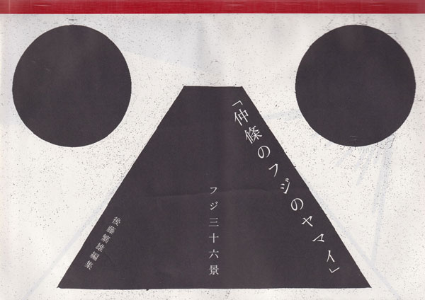 古書古本 dessin: 仲條のフジのヤマイ（仲條正義, 後藤繁雄, リトル