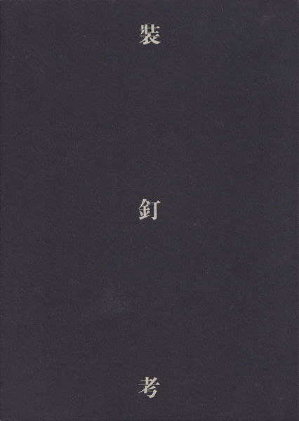 古書古本 dessin: 装釘考（西野嘉章 著. 玄風舎, 2000. ）