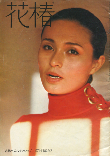 古書 dessin：花椿 1971 - 1972年 各号