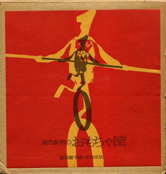 古書古本 dessin：香月泰男のおもちゃ筐（求龍堂）