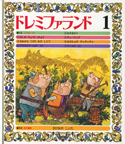 古書古本 dessin：こどものうたと名作童話 ドレミファランド 全16巻セット