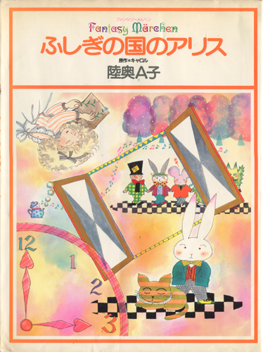 古書古本 dessin：陸奥A子のふしぎの国のアリス