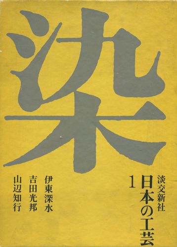 古書古本 dessin：日本の工芸 全10巻＋別巻 セット(田中一光,伊東深水