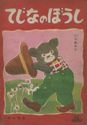 古書古本 dessin：ペラペラの世界（中江嘉男,上野紀子）