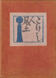 古書古本 dessin：日本の工芸 全10巻＋別巻 セット(田中一光,伊東深水