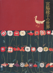 古書古本 dessin: 宮脇綾子 アプリケ 愛蔵版（京都書院）