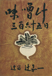 古書古本 dessin：料理コツのこつ 辻留（辻留,辻嘉一 著,佐野繁次郎