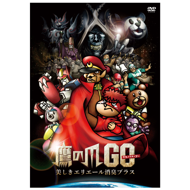 DLE SHOP: 鷹の爪GO ～美しきエリエール消臭プラス～『もっふもふ