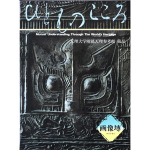 天理大学・道友社共編 - 著者｜天理教の本 道友社Webストア