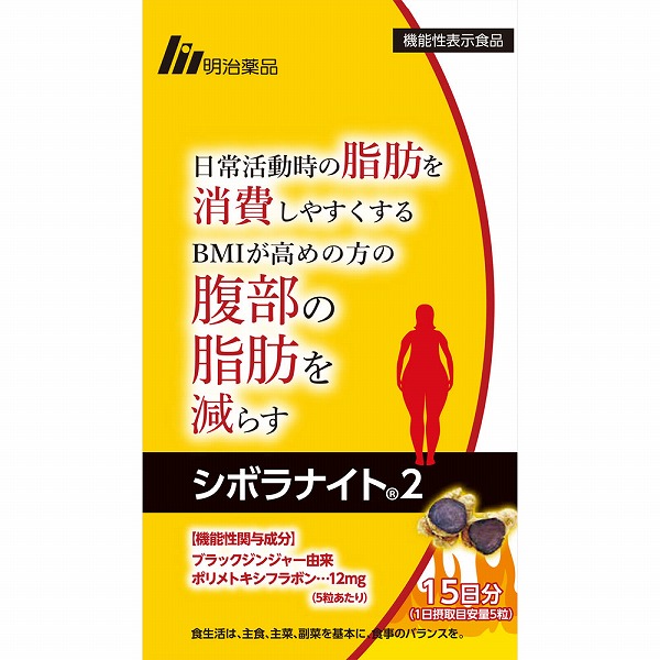 明治薬品 シボラナイト2 26.25g(350mg×75粒)・15日分【機能性表示