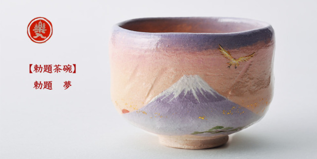 楽入窯 2025年新春作品 [勅題茶碗] 初夢の絵