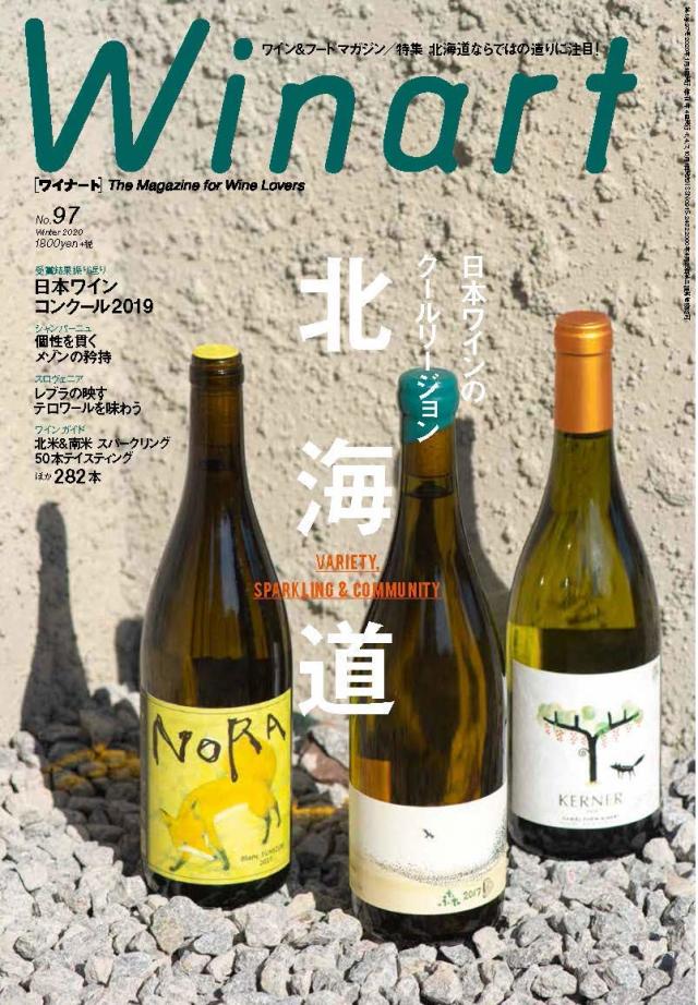 ワインの専門誌 ワイナート Winart 第97号「特集 北海道」美術出版社
