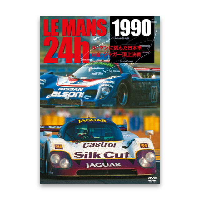 LE MANS 24h 1990 ル・マンに挑んだ日本車／日産、ジャガー頂上決戦