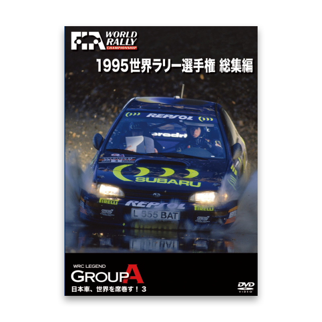 DVD】1995 世界ラリー選手権（WRC） 総集編 / ユーロピクチャーズ