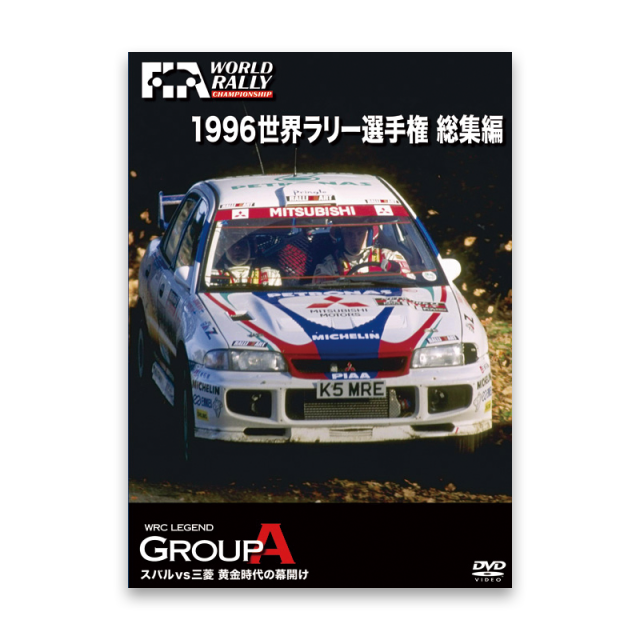 DVD】1996 世界ラリー選手権（WRC） 総集編 / ユーロピクチャーズ
