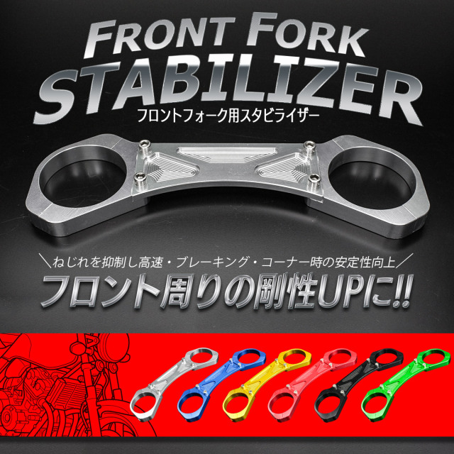 フロントフォーク用 スタビライザー CB400SF CB400SB CB1300SF