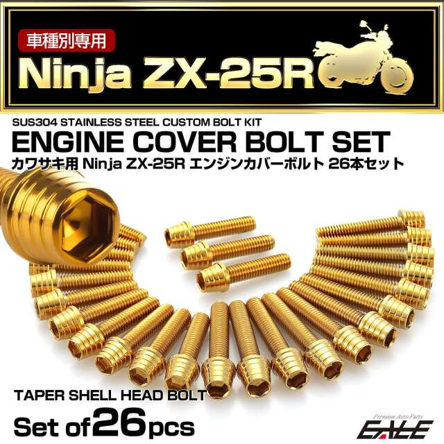 エンジンカバー ボルトセット Ninja ニンジャ ZX-25R 26本セット