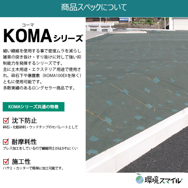 防草シート／KOMA150（グリーン）1.1m×50m