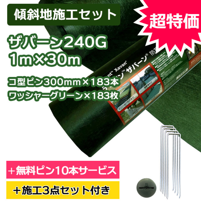 傾斜地施工セット】ザバーン防草シート240G(グリーン) 1m×30m、コ型