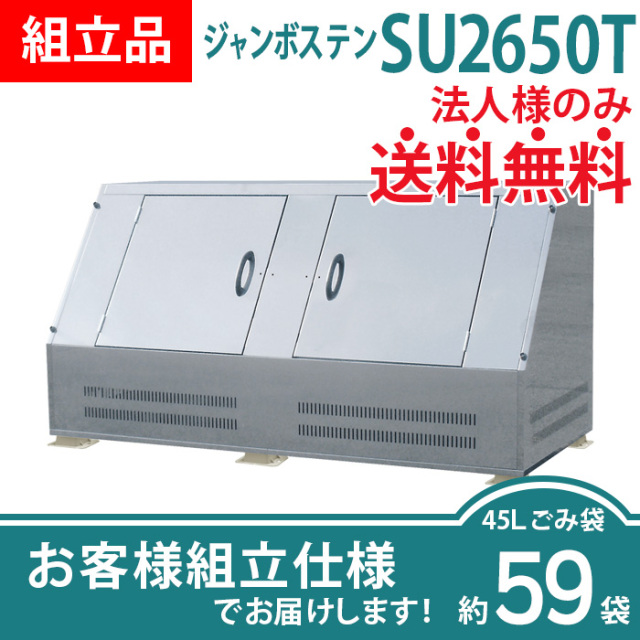 高品質ステンレス製の大型ゴミ箱ジャンボステンSU-2650Tを販売［環境